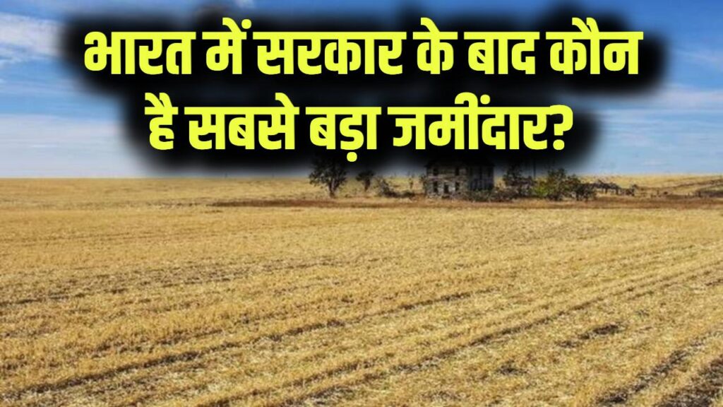 Land Ownership: भारत में सरकार के बाद किसके पास है सबसे ज्यादा जमीन? जवाब जानकर रह जाएंगे हैरान, इस संस्था के पास है लाखों एकड़ भूमि