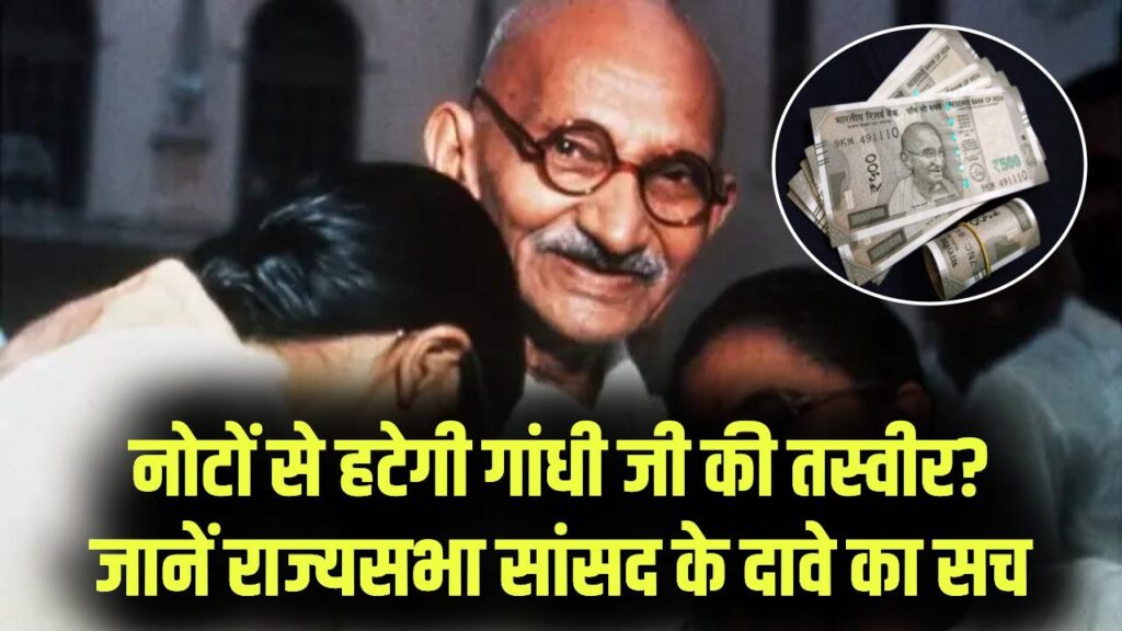 नोटों से हट जाएगी महात्मा गांधी की तस्वीर? राज्यसभा सांसद के दावे से मची खलबली, जानें इस वायरल खबर का पूरा सच