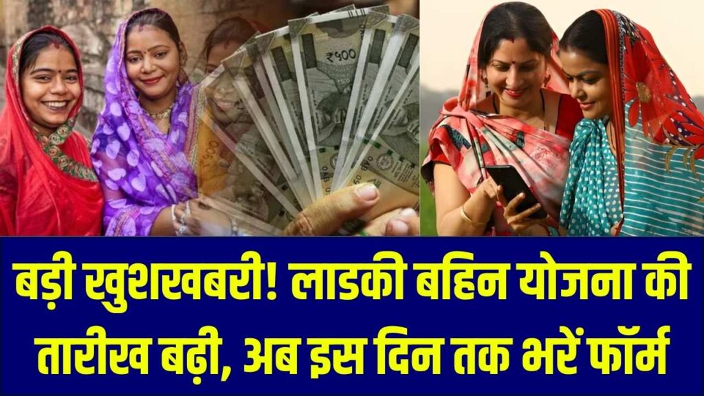 Majhi Ladki Bahin: महिलाओं के खाते में आएंगे हर महीने ₹1,500! 'माझी लाडकी बहिन योजना' का फॉर्म भरने की नई तारीख देखें