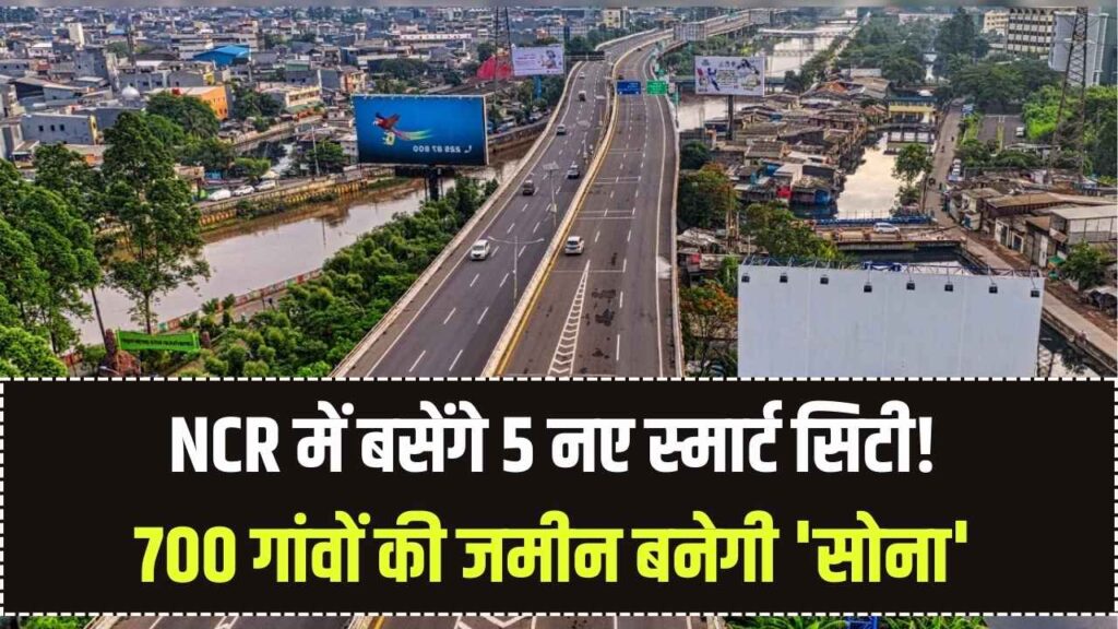 NCR Smart Cities: एक्सप्रेसवे के किनारे बसेंगे 5 नए हाई-टेक शहर! 700 गांवों की जमीन बनेगी 'सोना', जानें प्रॉपर्टी निवेश का सबसे बड़ा मौका