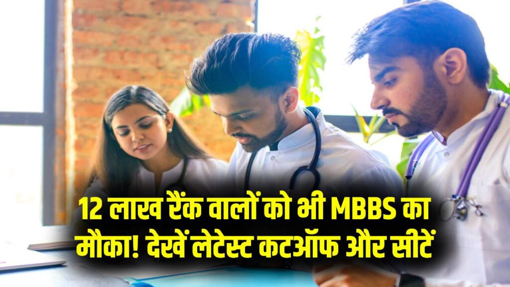 NEET Counseling Update: 12 लाख रैंक वालों को भी MBBS का मौका, खाली सीटों पर मिलेगा एडमिशन, कटऑफ अभी देखें