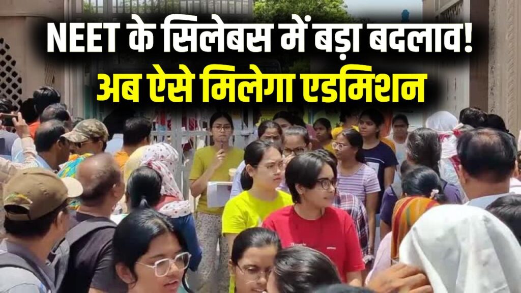 NEET UG 2026 Update: नीट की तैयारी कर रहे छात्रों को बड़ा झटका, पूरा सिलेबस बदला, अब ऐसे मिलेगा दाखिला