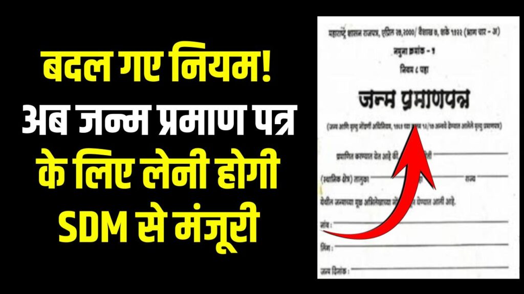 New Rule Alert: जन्म प्रमाण पत्र बनवाना हुआ मुश्किल! अब बिना SDM की अनुमति नहीं बनेगा सर्टिफिकेट, सरकार ने बदल दिए पुराने नियम 1 New Rule Alert: जन्म प्रमाण पत्र बनवाना हुआ मुश्किल! अब बिना SDM की अनुमति नहीं बनेगा सर्टिफिकेट, सरकार ने बदल दिए पुराने नियम
