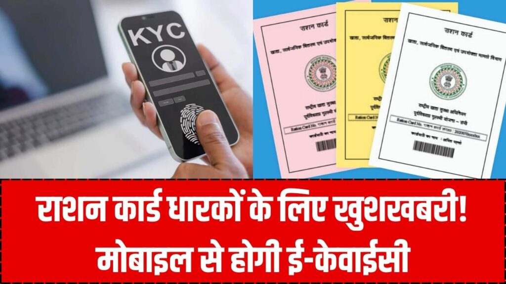 Ration Card Update: अब राशन दुकान जाने की झंझट खत्म! घर बैठे मोबाइल ऐप से होगी ई-केवाईसी, जानें लॉन्च की पूरी डिटेल्स