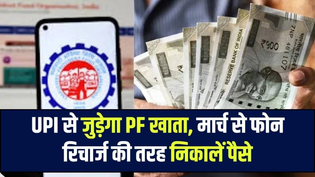 PF News: अब ATM से निकलेगा आपका PF का पैसा! मार्च से UPI से जुड़ जाएगा खाता, पीएफ निकालना होगा अब फोन रिचार्ज करने जितना आसान