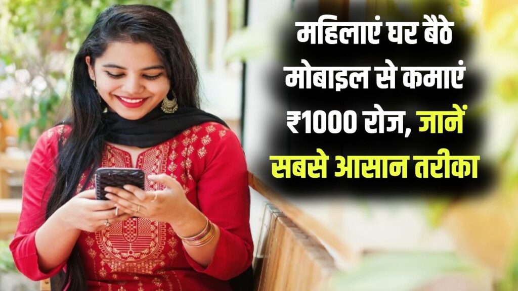 Online Earning: न लागत, न मेहनत! महिलाएं घर बैठे रोजाना कमाएं ₹1,000 से ज्यादा, मोबाइल से कमाई का ये है सबसे आसान तरीका