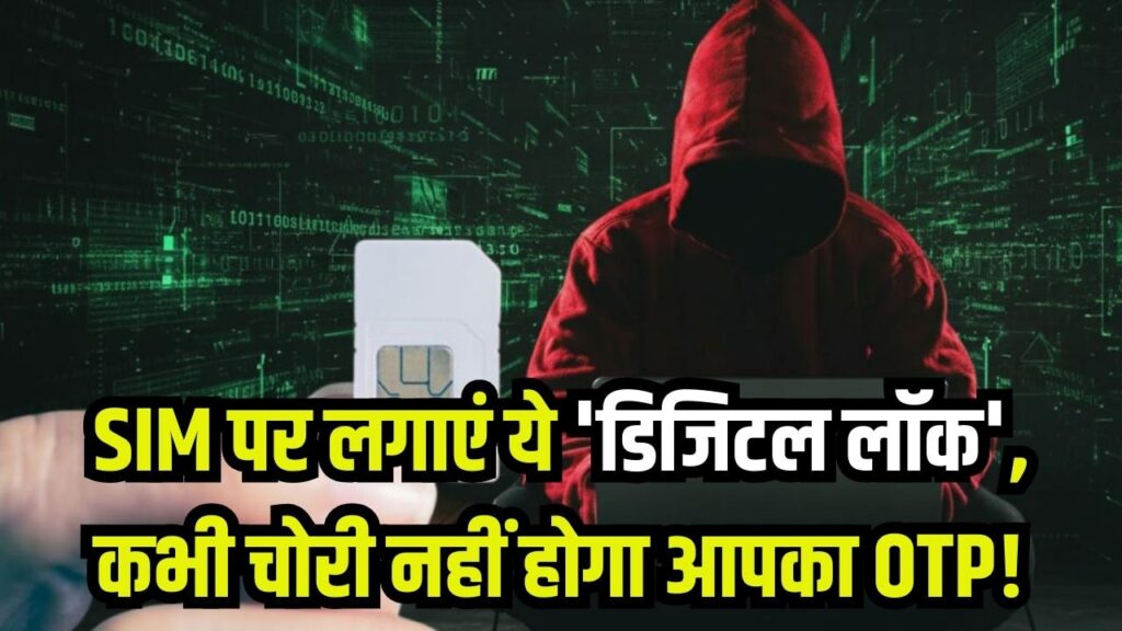 Online Safety: बैंक खाता खाली होने से बचाएं! अपने सिम कार्ड पर लगाएं ये 'डिजिटल लॉक', ठगों के हाथ कभी नहीं लगेगा आपका OTP