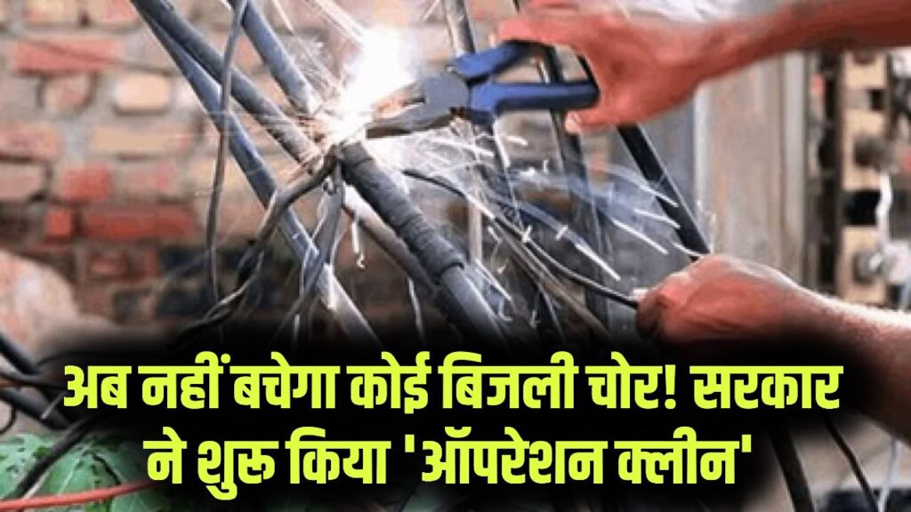 Bijli Chori Alert: बिजली चोरों के खिलाफ 'ऑपरेशन क्लीन'! बिजली चोरों की अब खैर नहीं