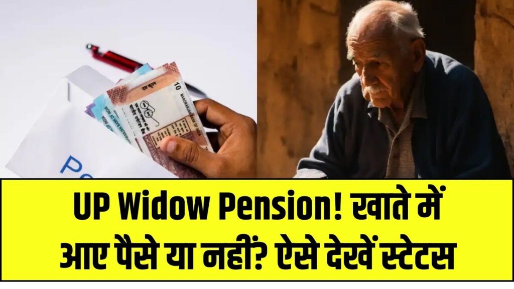 Pension Alert: खाते में आई या नहीं? यूपी विधवा पेंशन का स्टेटस अब घर बैठे मोबाइल से देखें, ये रही स्टेप-बाय-स्टेप प्रक्रिया