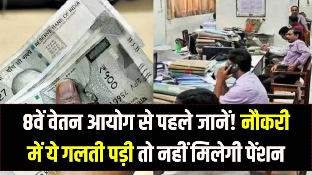 Pension Rule Alert: नौकरी के दौरान हुई ये गलती तो नहीं मिलेगी पेंशन, 8वें वेतन आयोग से पहले समझ लें नियम