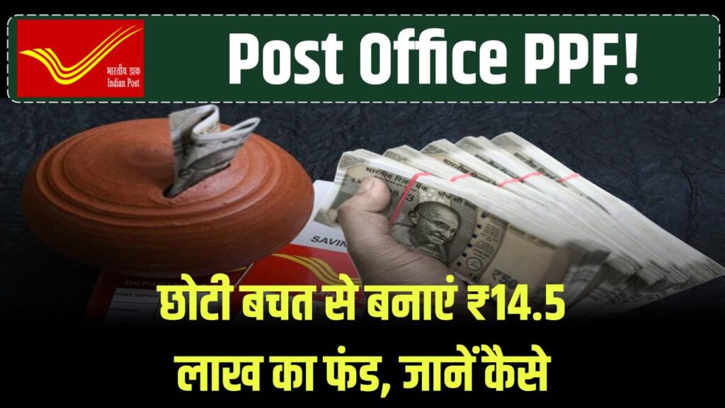 Post Office PPF: पीपीएफ का जादू! हर साल थोड़ी सी बचत और मैच्योरिटी पर मिलेंगे ₹14.5 लाख, सरकारी गारंटी के साथ सुरक्षित फंड