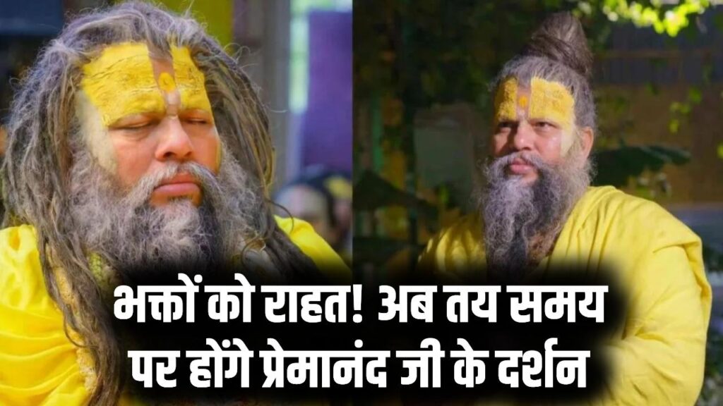 Premanand Maharaj Padyatra : भक्तों के लिए बड़ी राहत, अब रात नहीं बल्कि तय समय पर होंगे दर्शन
