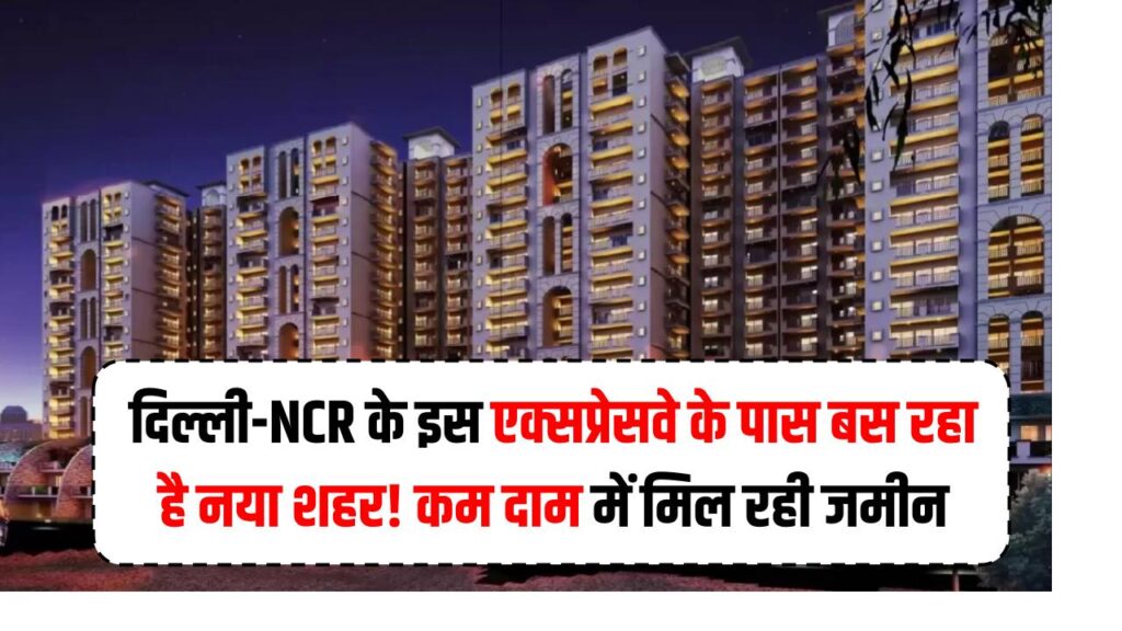 Property Investment: दिल्ली-NCR के इस एक्सप्रेसवे के पास बस रहा है नया शहर! कौड़ियों के दाम मिल रही जमीन अब होगी 'सोना', निवेश का सही समय