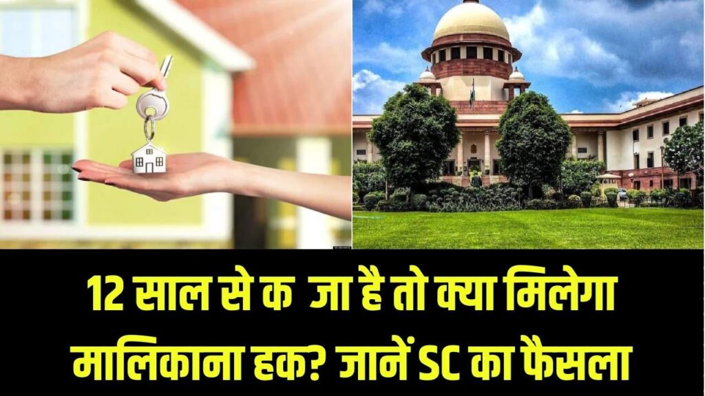 Property Law Update: 12 साल से जमीन-मकान पर कब्जा है तो क्या मालिक बन जाएंगे? सुप्रीम कोर्ट का बड़ा फैसला
