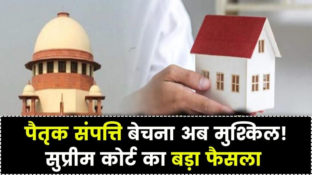 Property Rights: पैतृक संपत्ति बेचना अब भारी मुश्किल! सुप्रीम कोर्ट के इस बड़े फैसले ने बदला कानून, रजिस्ट्री से पहले पढ़ें ये नियम