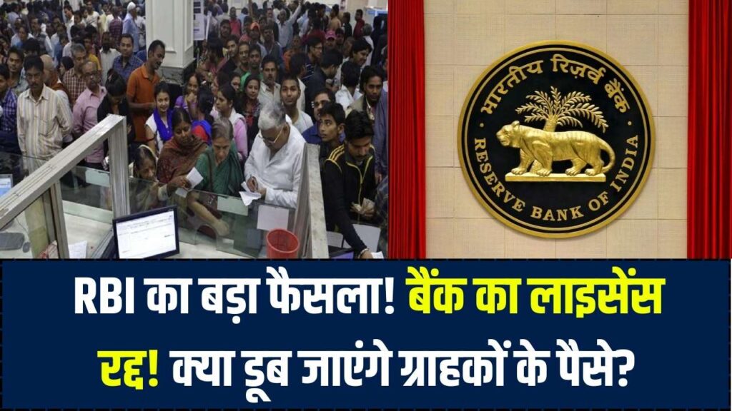 RBI Action: इस बैंक के ग्राहकों पर टूटा दुखों का पहाड़! RBI ने रद्द किया लाइसेंस, जानें अब कैसे वापस मिलेंगे आपके पैसे