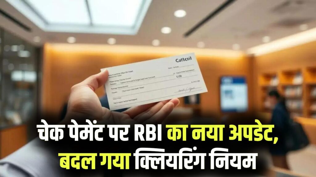 RBI Cheque Rule: चेक से पेमेंट करने वालों के लिए बड़ी अपडेट! RBI ने बदला चेक क्लियरेंस वाला प्लान