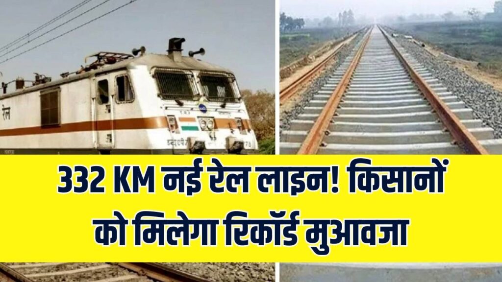 Rail Land Acquisition: 332 KM नई रेल लाइन का मेगा प्लान! जमीन देने वाले किसानों को मिलेगा रिकॉर्ड मुआवजा, फास्ट ट्रैक मोड में आया प्रोजेक्ट