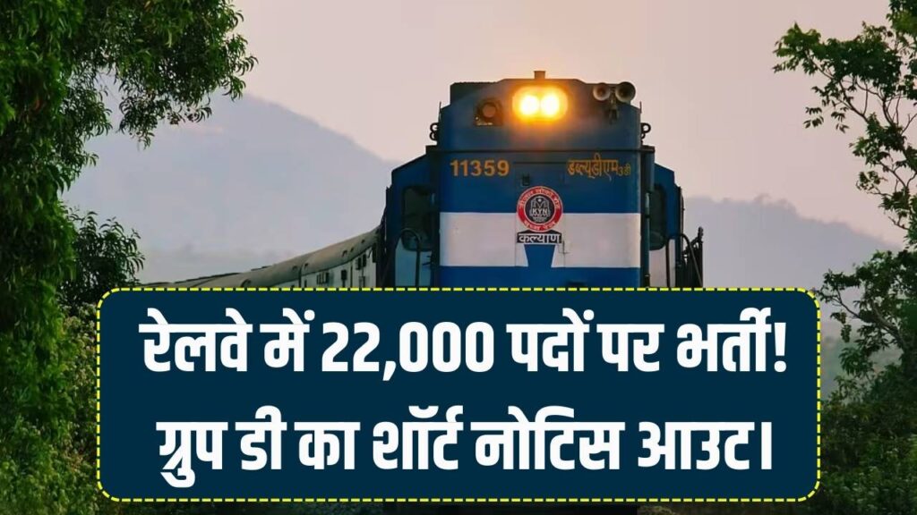 Railway Job 2026: रेलवे में 22,000 पदों पर बंपर भर्ती! ग्रुप डी का शॉर्ट नोटिफिकेशन जारी, 21 जनवरी से शुरू होंगे आवेदन, देखें पूरी डिटेल्स