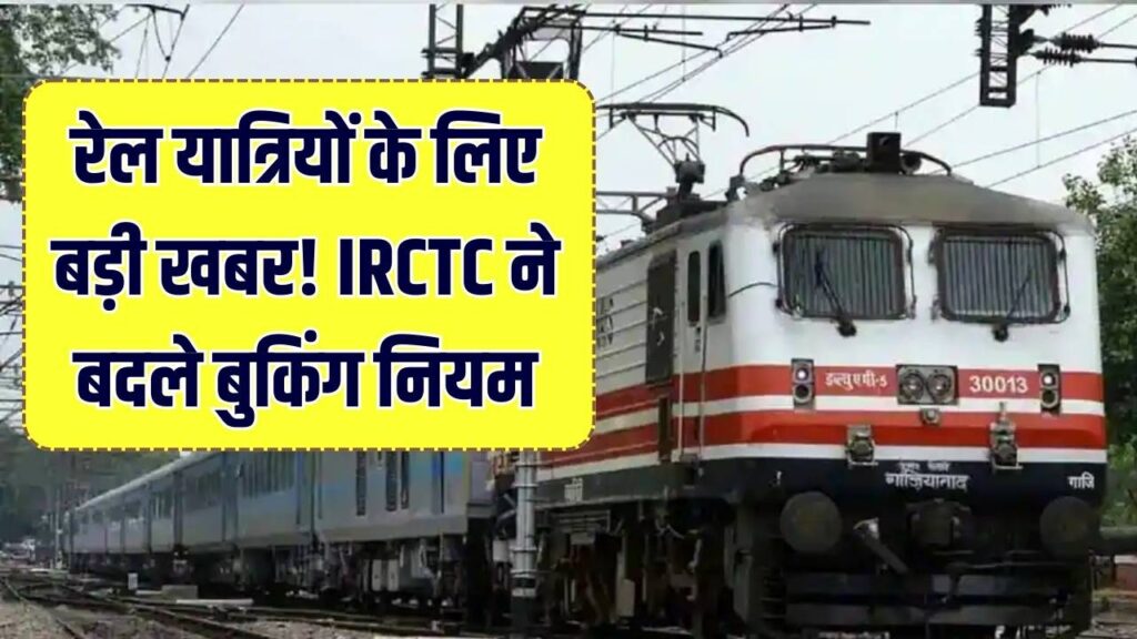Railway New Rules: ऑनलाइन टिकट बुक करने वालों के लिए बड़ी खबर! IRCTC ने बुकिंग नियमों में किया बड़ा बदलाव, यात्रा से पहले जान लें वरना होगी मुश्किल