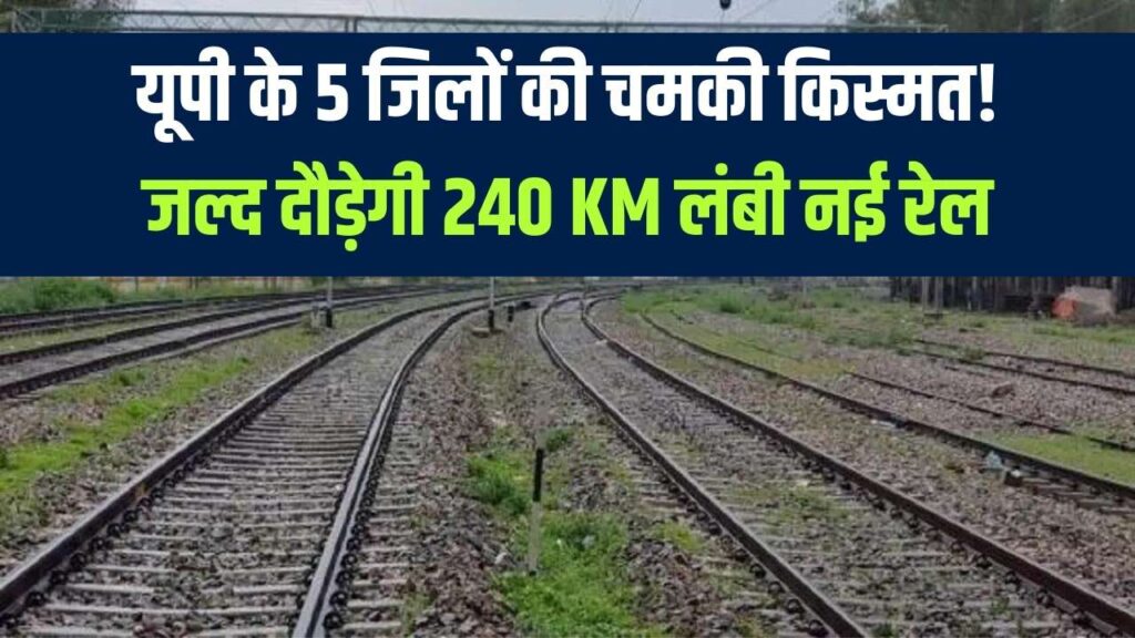 Railway Project: यूपी के इन 5 जिलों की चमकी किस्मत! 240 KM लंबी नई रेल लाइन के लिए भूमि अधिग्रहण पूरा, जल्द शुरू होगा निर्माण कार्य 1 Railway Project: यूपी के इन 5 जिलों की चमकी किस्मत! 240 KM लंबी नई रेल लाइन के लिए भूमि अधिग्रहण पूरा, जल्द शुरू होगा निर्माण कार्य