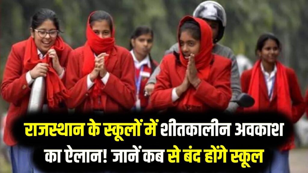 Rajasthan School Holidays: राजस्थान के स्कूलों में शीतकालीन अवकाश का ऐलान! जानें कब से बंद होंगे स्कूल