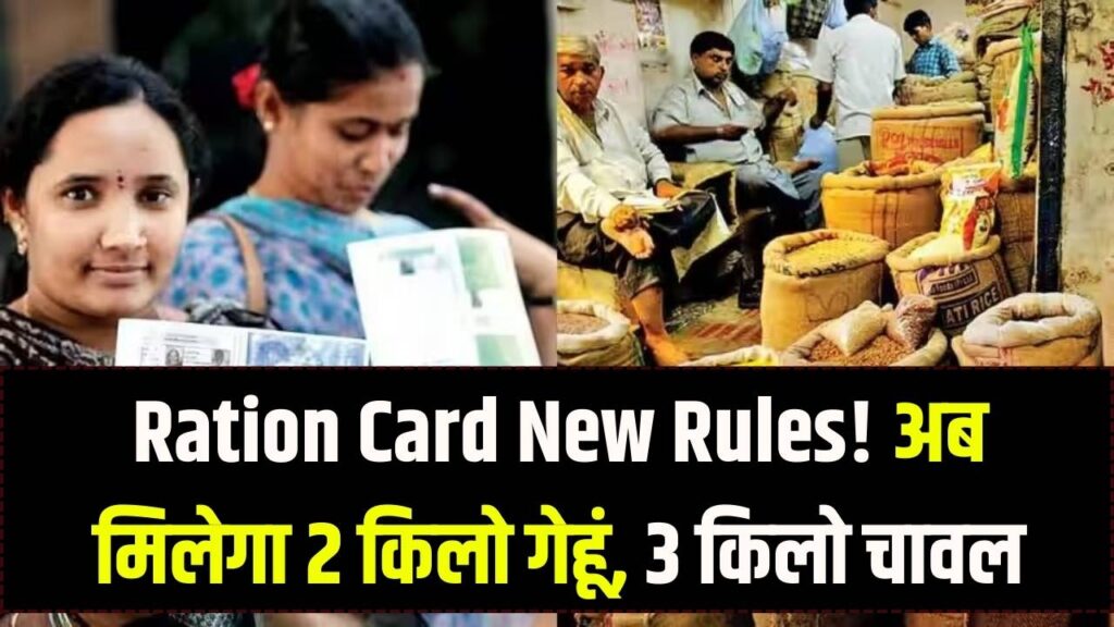 Ration Card: 1 जनवरी से बदल जाएगा राशन बांटने का तरीका! अब प्रति यूनिट मिलेगा 2 किलो गेहूं और 3 किलो चावल, देखें नई लिस्ट
