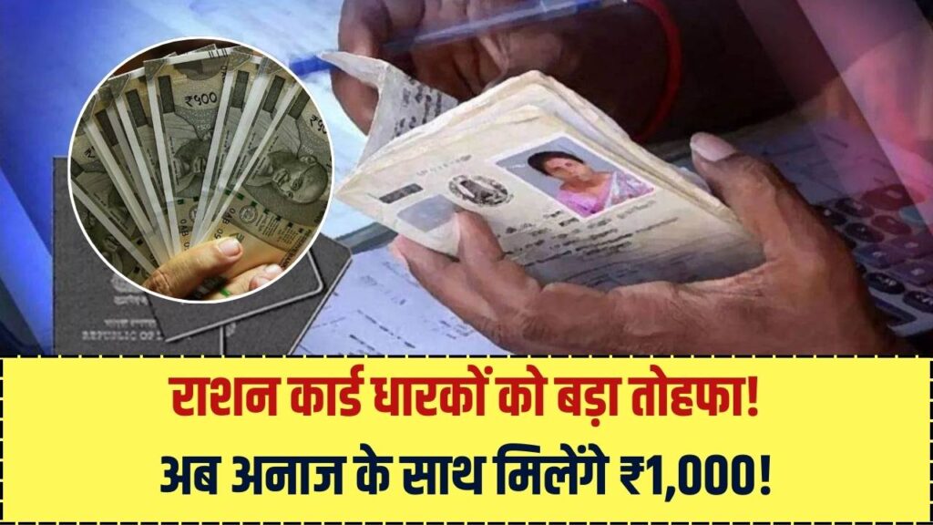 Ration Card Bonus: अनाज के साथ अब हर महीने ₹1,000 कैश! राशन कार्ड धारकों की हुई चांदी, यहाँ देखें लिस्ट में अपना नाम