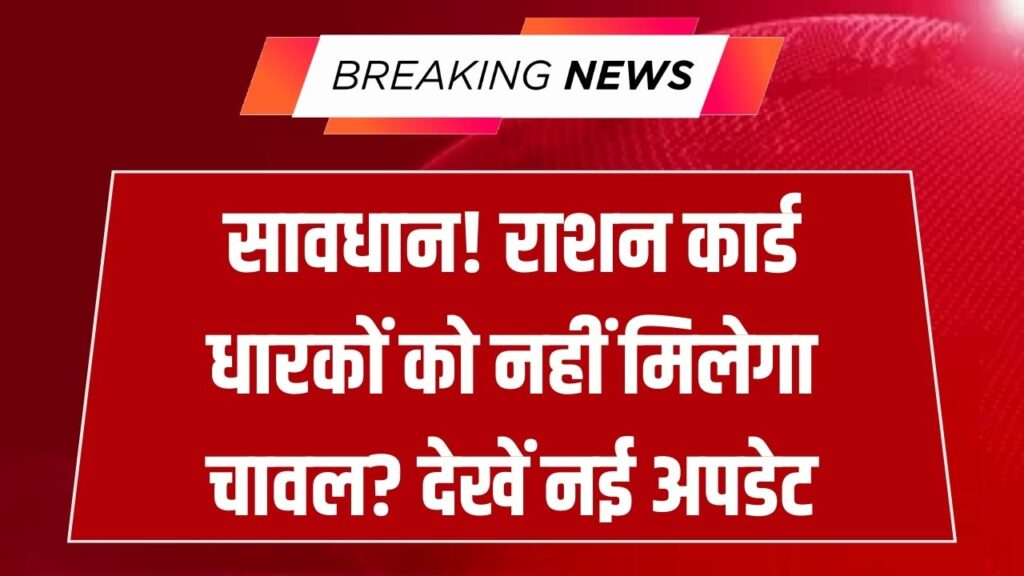 Ration Card News: राशन कार्ड धारकों को बड़ा झटका! अब चावल के लिए करना होगा लंबा इंतजार, जानें सप्लाई रुकने की असली वजह 1 Ration Card News: राशन कार्ड धारकों को बड़ा झटका! अब चावल के लिए करना होगा लंबा इंतजार, जानें सप्लाई रुकने की असली वजह