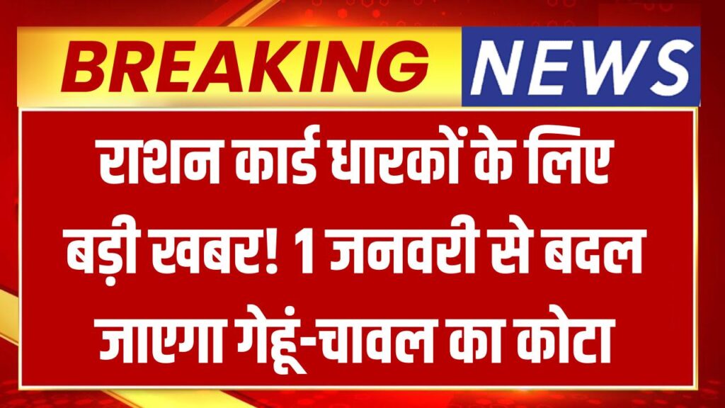 Ration Update: 1 जनवरी से बदल जाएगा राशन का कोटा! गेहूं और चावल के वजन में हुआ बड़ा बदलाव, जानें अब आपको कितना मिलेगा अनाज