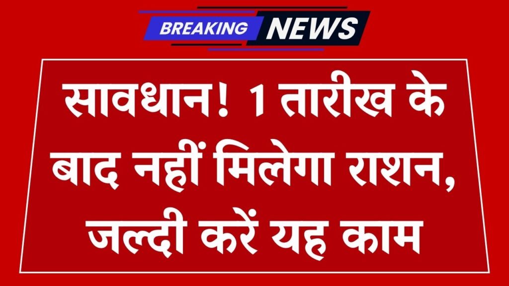 राशन कार्ड पर 1 तारीख के बाद बंद हो जाएगा राशन मिलना, देखें