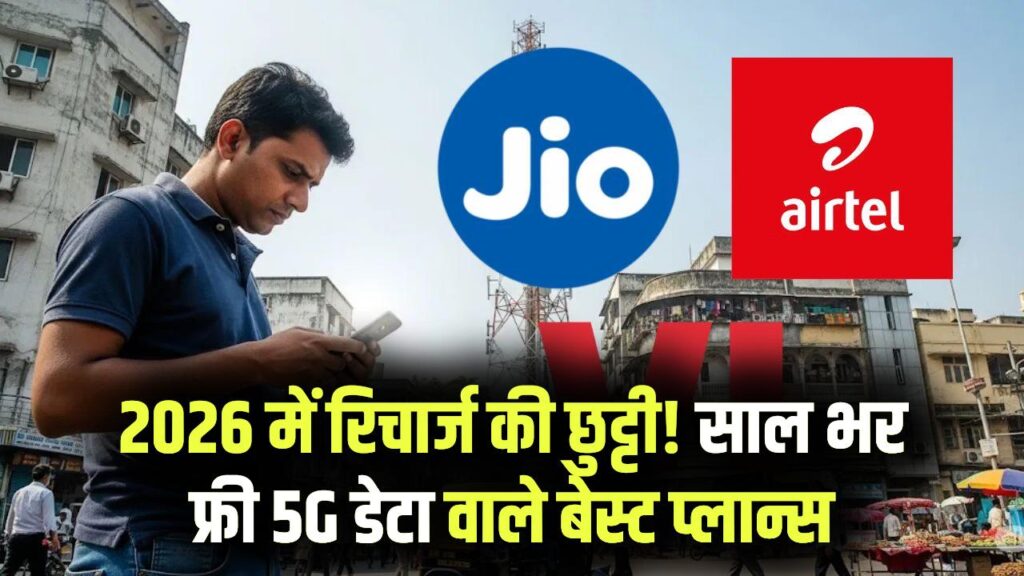 2026 में रिचार्ज का झंझट खत्म! साल भर मिलेगा Unlimited 5G डेटा, रिलायंस जियो और एयरटेल के इन प्लान्स ने बदली गेम