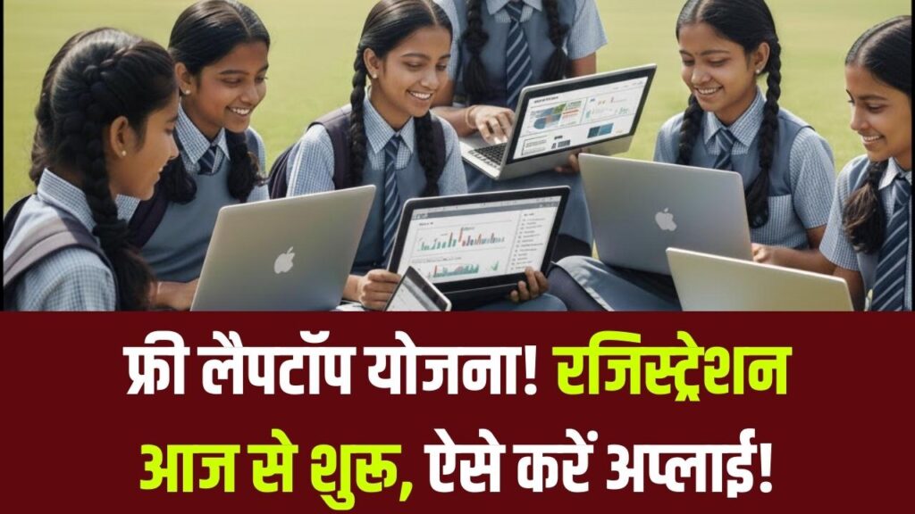 Free Laptop 2025: छात्रों के लिए खुशखबरी! फ्री लैपटॉप के लिए रजिस्ट्रेशन आज से शुरू, इन स्टेप्स को फॉलो कर तुरंत भरें अपना फॉर्म 1 Free Laptop 2025: छात्रों के लिए खुशखबरी! फ्री लैपटॉप के लिए रजिस्ट्रेशन आज से शुरू, इन स्टेप्स को फॉलो कर तुरंत भरें अपना फॉर्म
