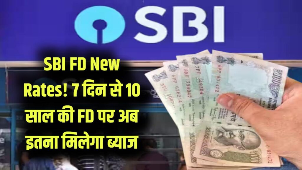 SBI FD Rates: आज से बदल गए SBI की FD के नियम! 7 दिन से 10 साल तक के निवेश पर अब मिलेगा इतना ब्याज, देखें नई रेट लिस्ट