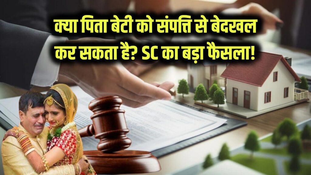 Property Law Update: क्या पिता बेटी को संपत्ति से बेदखल कर सकता है? इंटरकास्ट मैरिज पर सुप्रीम कोर्ट का बड़ा फैसला