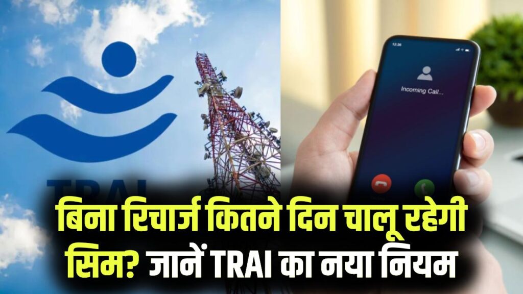 SIM Validity Rule: बिना रिचार्ज कितने दिन तक चालू रहेगी आपकी सिम? TRAI के नियम जान लें, वरना नंबर हो सकता है ब्लॉक