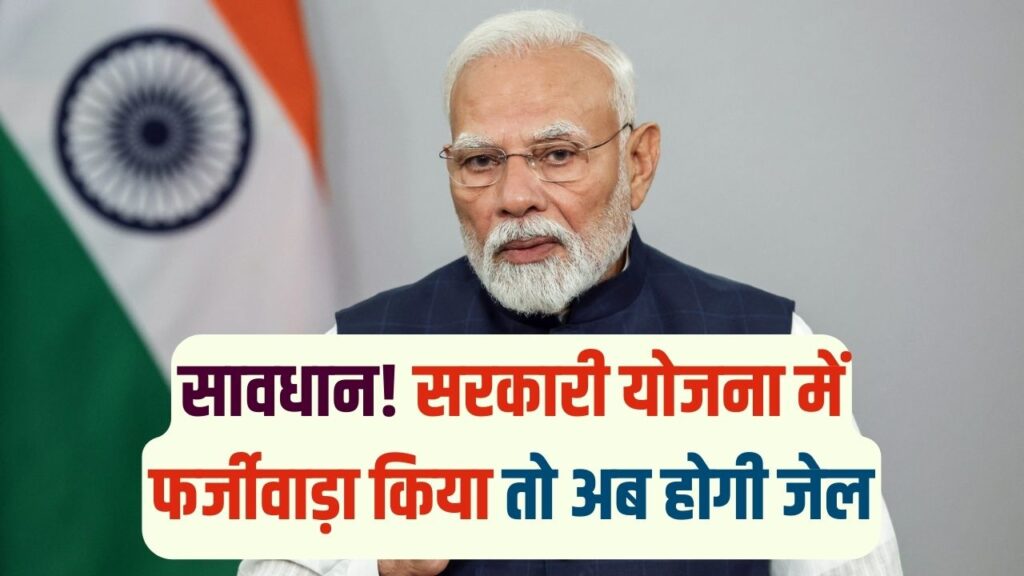 Sarkari Yojana Alert: फर्जी दस्तावेज से ली सरकारी योजना की मदद? अब पाई-पाई वसूल करेगी सरकार, जेल जाने से बचने के लिए करें ये काम