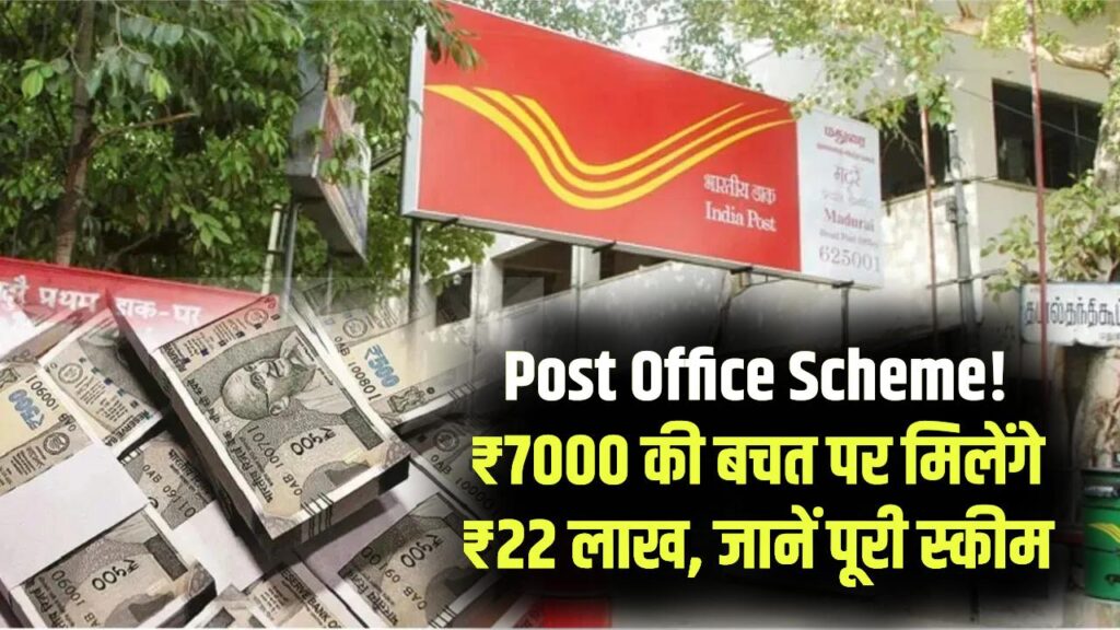 Post Office Scheme: हर महीने बचाएं ₹7000, मैच्योरिटी पर मिलेंगे ₹22 लाख से ज्यादा! पोस्ट ऑफिस की इस स्कीम ने मचाया धमाल, देखें कैलकुलेशन