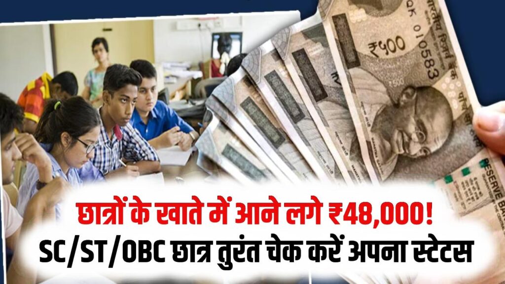 Scholarship: छात्रों के खाते में आने लगे ₹48,000! SC/ST/OBC छात्र तुरंत चेक करें अपना स्टेटस, आवेदन की आखिरी तारीख नजदीक