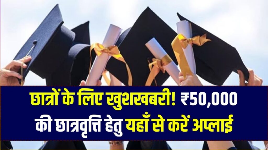 Scholarship Alert: छात्रों को मिलेगी ₹50,000 की नगद स्कॉलरशिप! 'आधार कौशल छात्रवृत्ति' के लिए पात्रता और आवेदन का तरीका जानें