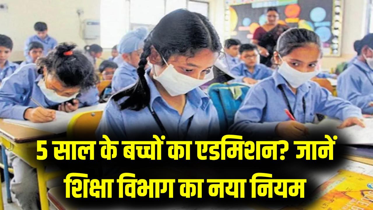 School Admission 2026: 5 साल के बच्चों के एडमिशन पर शिक्षा विभाग का नया आदेश! दाखिले से पहले जान लें ये जरूरी नियम