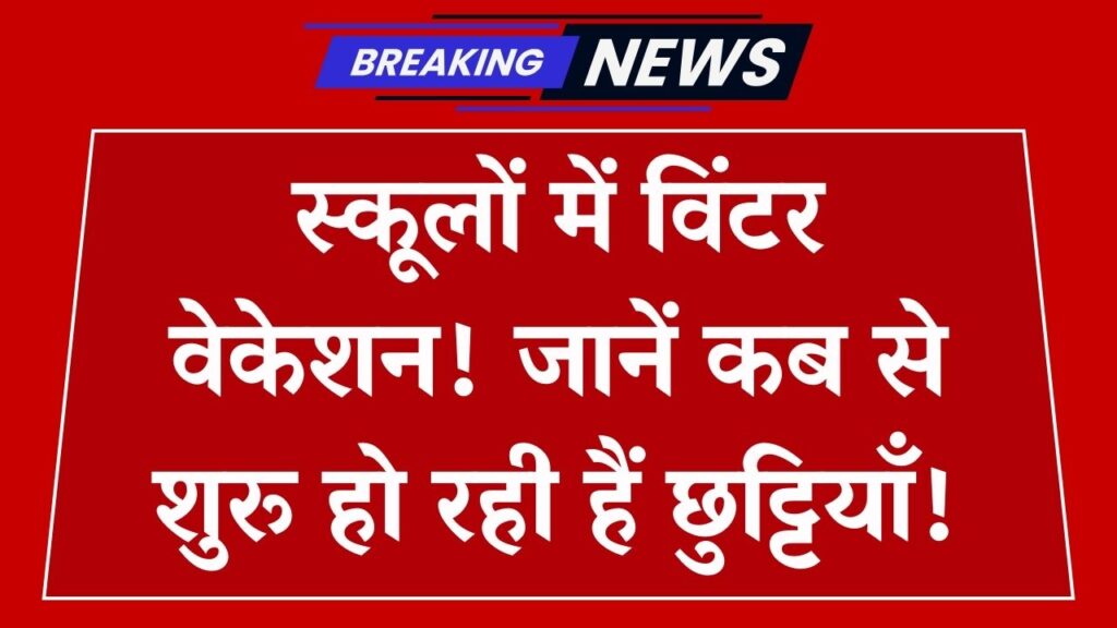 School Alert: स्कूलों की सर्दियों की छुट्टियों पर आया बड़ा अपडेट! जानें कब से बंद हो रहे हैं स्कूल, पैरेंट्स के लिए जरूरी खबर