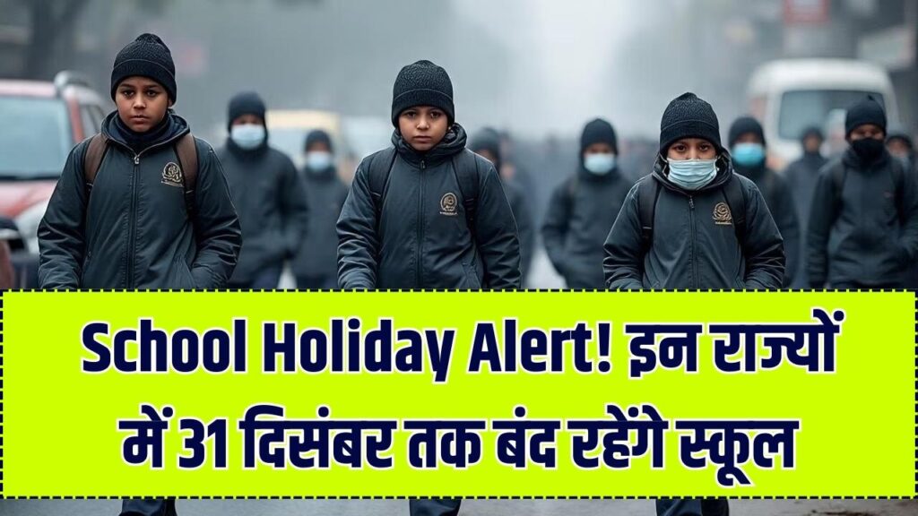 School Holiday Alert: कड़ाके की ठंड के चलते 25, 26, 27, 28, 29, 30 और 31 दिसंबर तक स्कूल बंद! इन राज्यों के छात्रों को मिली बड़ी राहत, अभी देखें छुट्टियों का नया कैलेंडर