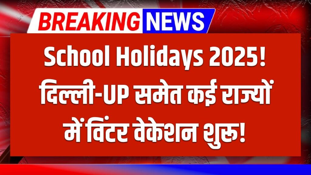 Schools Closed 2025: दिल्ली-UP समेत कई राज्यों में सर्दियों की छुट्टी, देखें