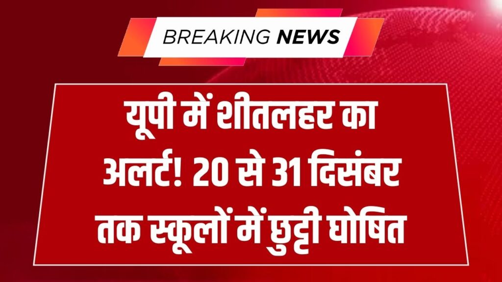 UP School Holidays: यूपी में कड़ाके की ठंड का अलर्ट! 20 से 31 दिसंबर तक स्कूल बंद, शिक्षा विभाग ने जारी किया आधिकारिक छुट्टियों का कैलेंडर
