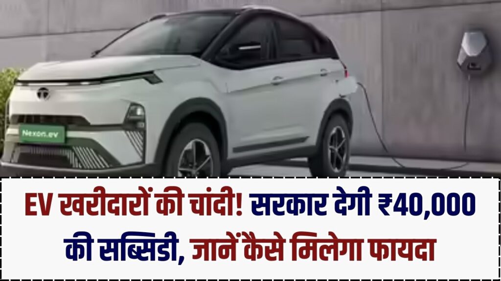 नई इलेक्ट्रिक गाड़ी खरीदने वालों की चांदी! सरकार देगी ₹40,000 की सीधी छूट, जानें नई पॉलिसी के तहत किसे मिलेगा फायदा 1 नई इलेक्ट्रिक गाड़ी खरीदने वालों की चांदी! सरकार देगी ₹40,000 की सीधी छूट, जानें नई पॉलिसी के तहत किसे मिलेगा फायदा