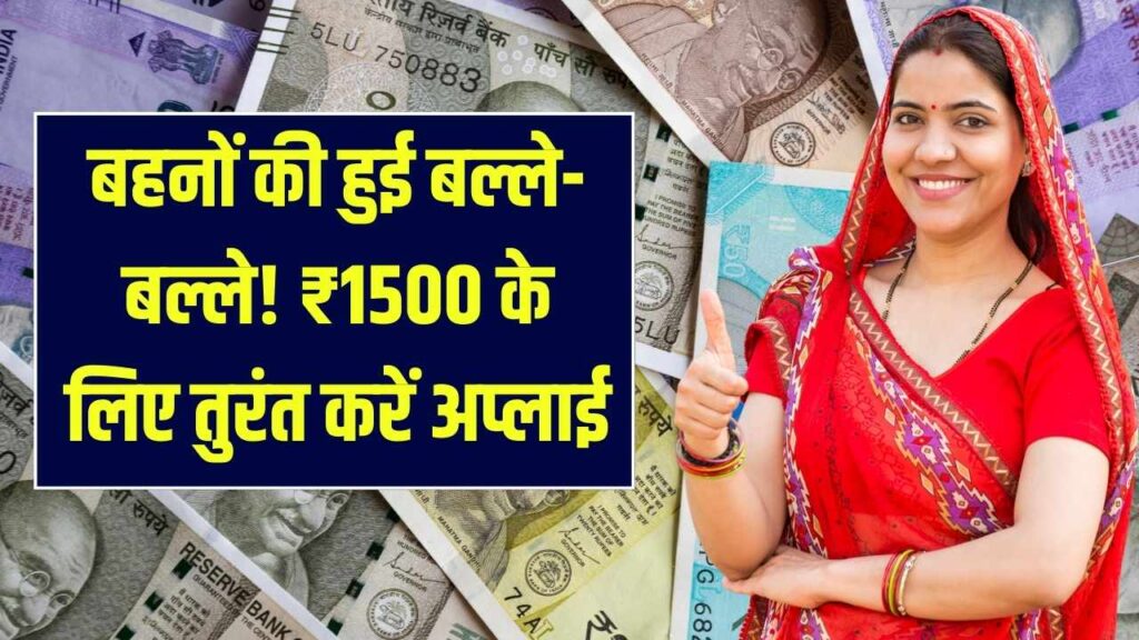 Pyari Behna Scheme: बहनों की हुई बल्ले-बल्ले! हर महीने मिल रहे ₹1,500, अगर नहीं मिला पैसा तो यहां से तुरंत करें आवेदन
