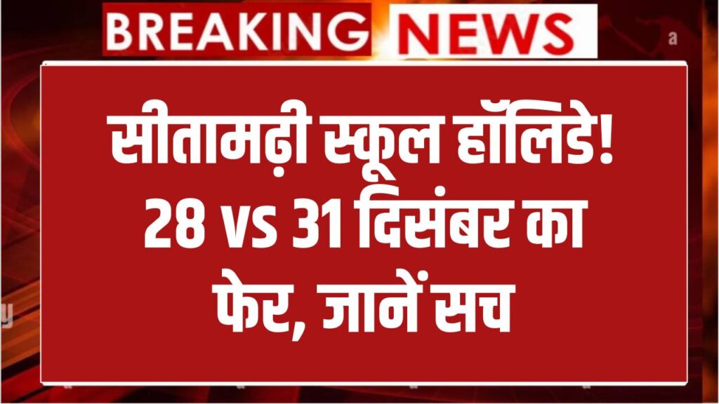 Sitamarhi Holiday Confusion: 31 या 28 दिसंबर? स्कूल छुट्टी को लेकर दो अलग-अलग आदेश जारी