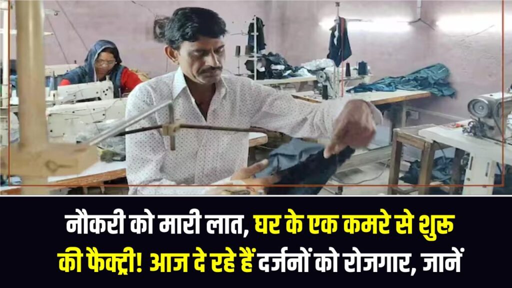 नौकरी को मारी लात, घर के एक कमरे से शुरू की फैक्ट्री! आज दे रहे हैं दर्जनों को रोजगार और लाखों में है कमाई, जानें इनका सीक्रेट