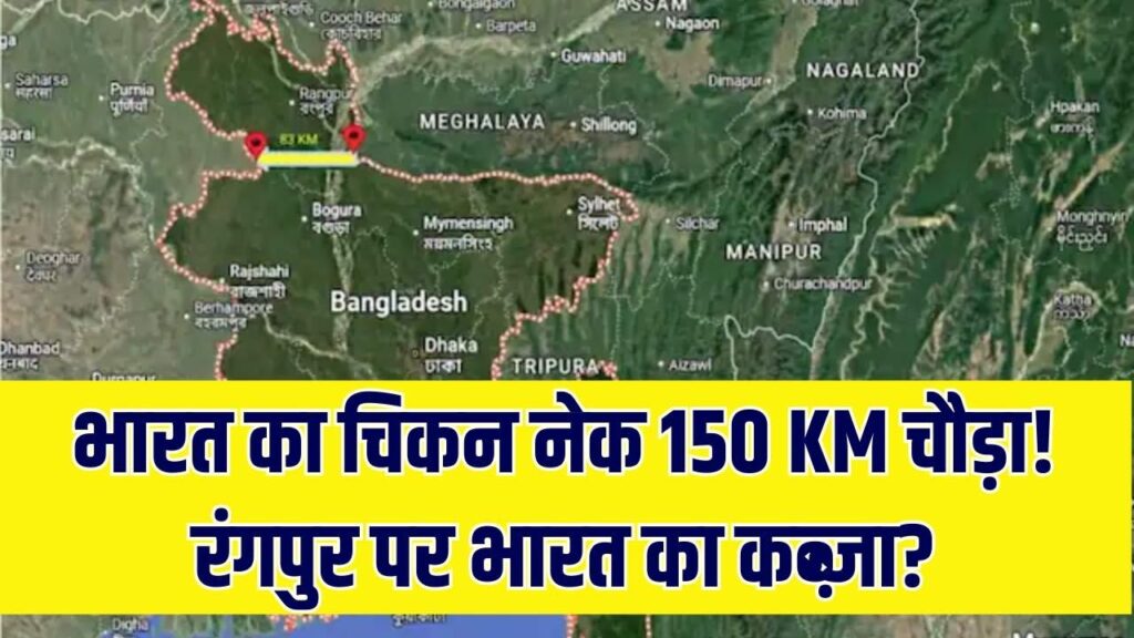 भारत का चिकन नेक 150 KM तक चौड़ा होने की चर्चा! क्या बांग्लादेश के रंगपुर डिविजन को कब्जा करेगा भारत?